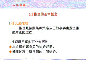 归结演绎推理课件.ppt