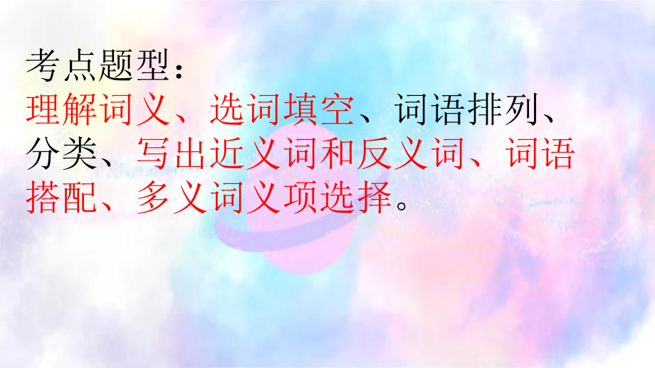 小升初语文总复习课件 3 词语(近义词、理解词义等)专项(通用版).pptx_第2页