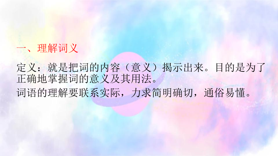 小升初语文总复习课件 3 词语(近义词、理解词义等)专项(通用版).pptx_第3页