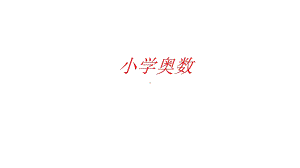 小学二年级奥数：举一反三课件.ppt