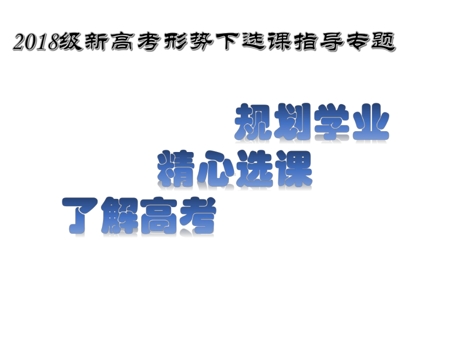 山东2020、2021年新高考专题课件.ppt_第1页