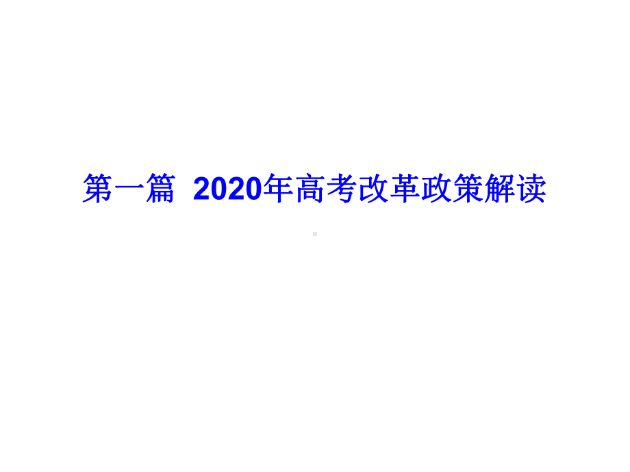 山东2020、2021年新高考专题课件.ppt_第3页