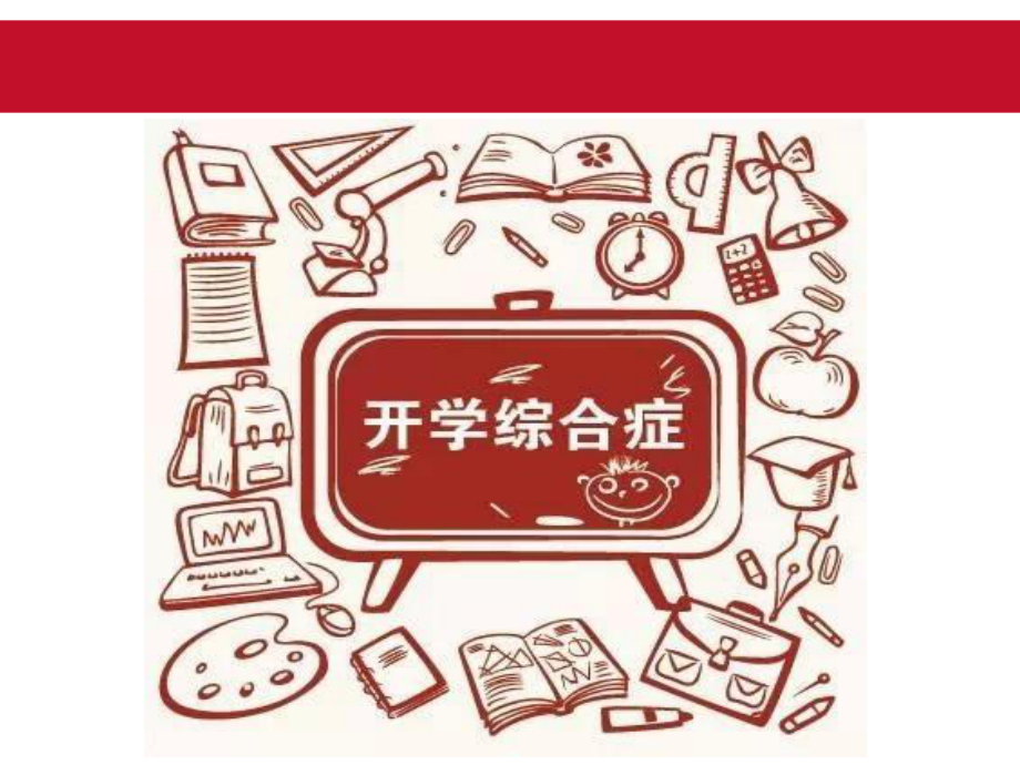 幼儿园大班课件开学心理.ppt_第3页