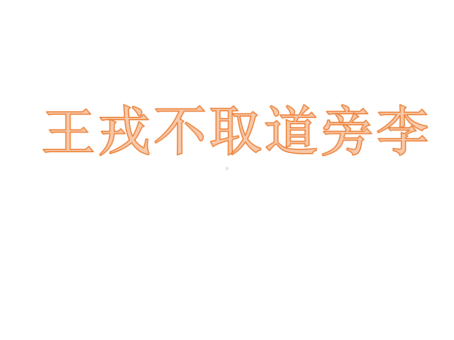 新人教版部编本四年级上册语文25 王戎不取道旁李课件.pptx_第1页