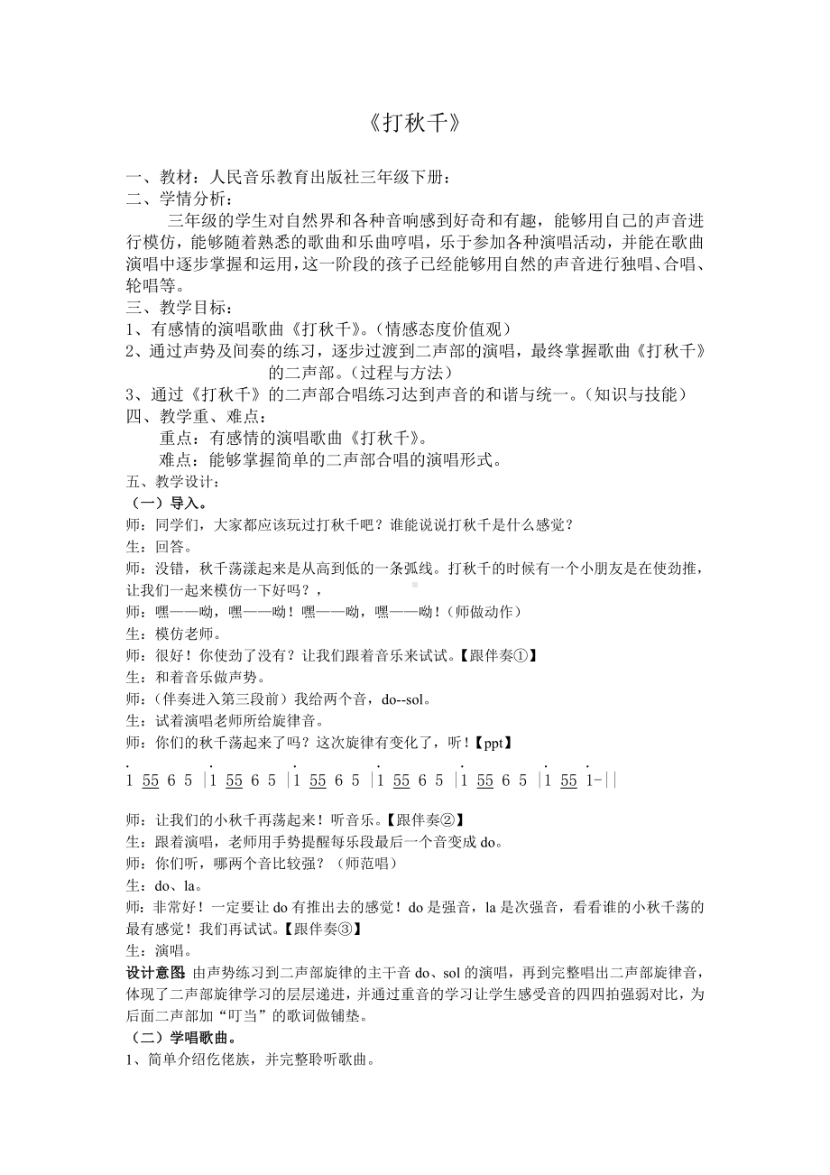 三年级下册音乐教案第六单元 唱歌 打秋千 ｜人教版 (5).doc_第1页