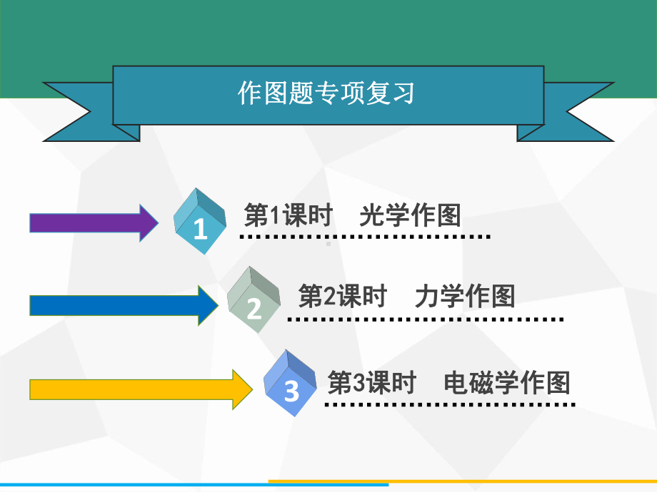 广东中考物理作图题专项复习课件.ppt_第2页