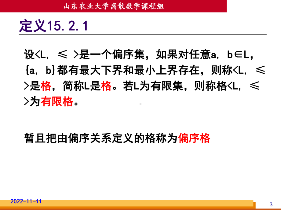 格与布尔代数学习培训模板课件.ppt_第3页