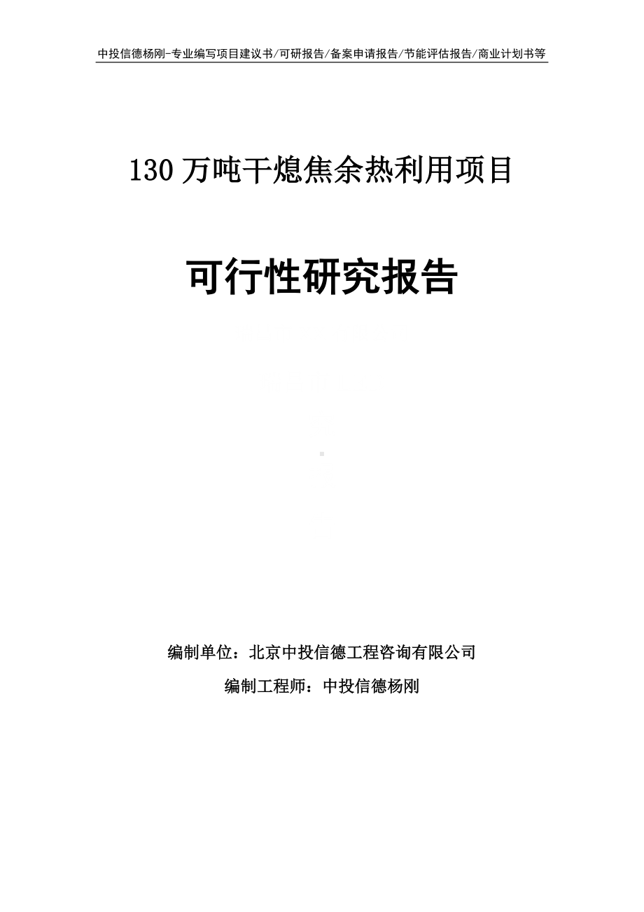 130万吨干熄焦余热利用项目可行性研究报告建议书.doc_第1页