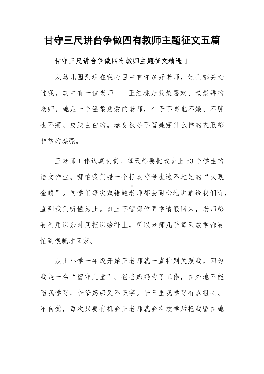 甘守三尺讲台争做四有教师主题征文五篇.docx_第1页