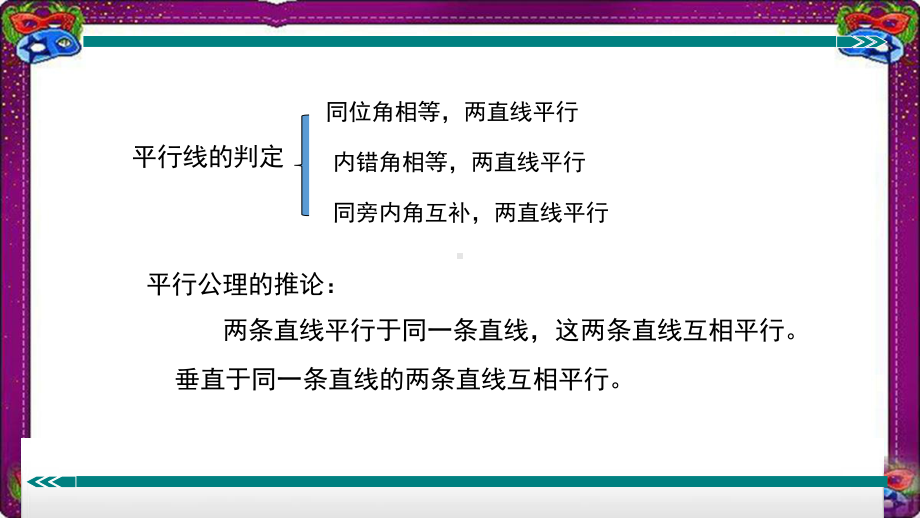 平行线判定方法的综合运用课件.ppt_第2页