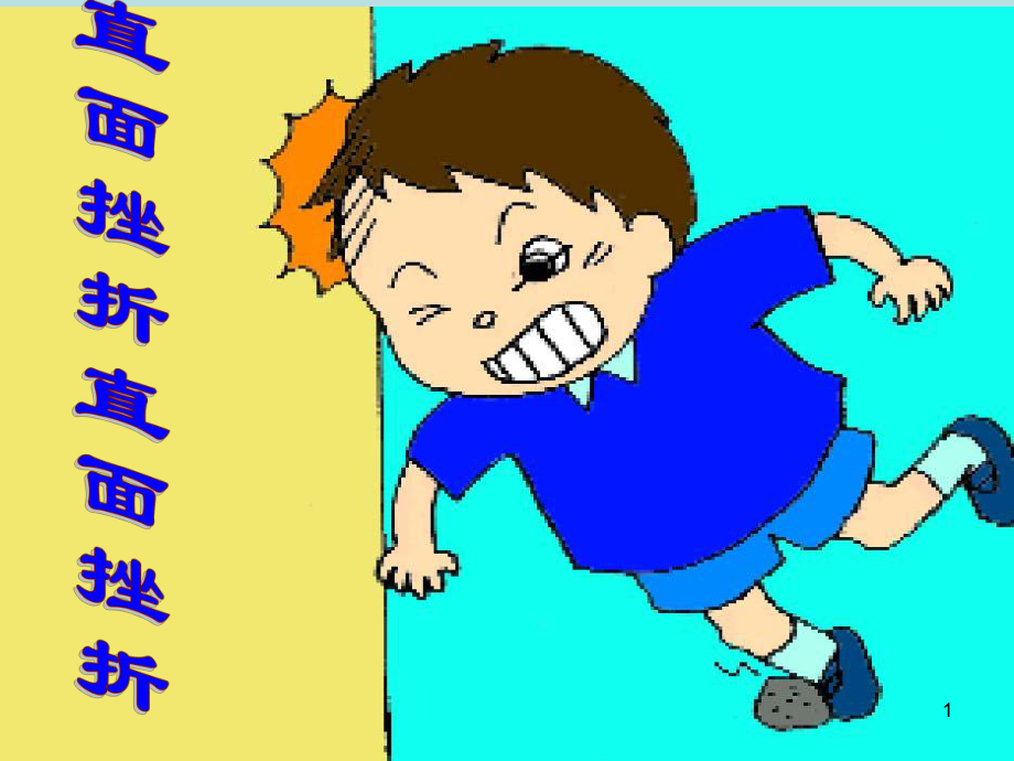 小学生主题班会课件—直面挫折 通用版.ppt_第1页