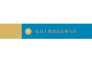 数学人教版四年级上 亿以上数的认识及读写法课件.ppt