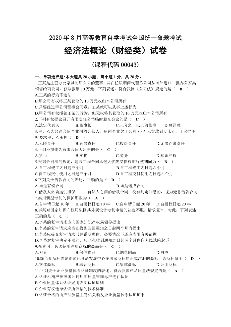 2020年08月自考00043经济法概论（财经类）试题及答案.docx_第1页