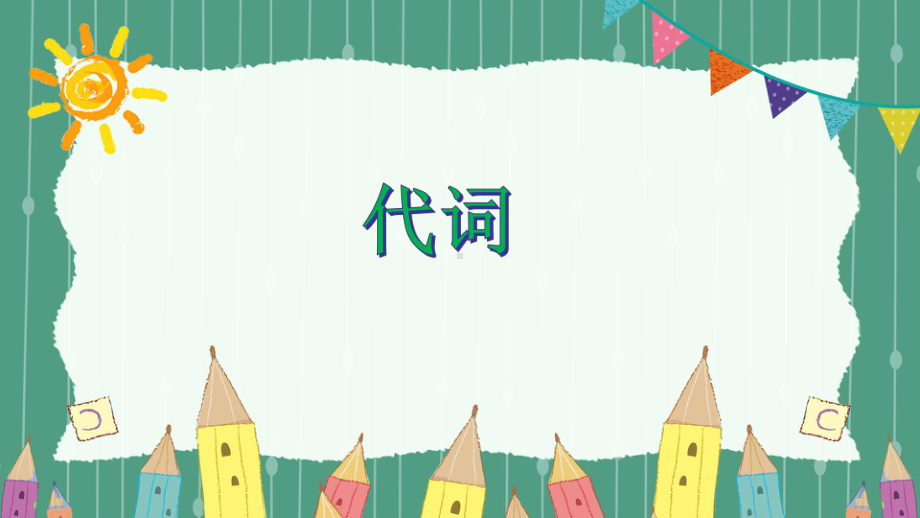 小学英语毕业总复习 《代词》课件.ppt_第1页