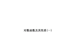 对数函数及其性质 课件.ppt