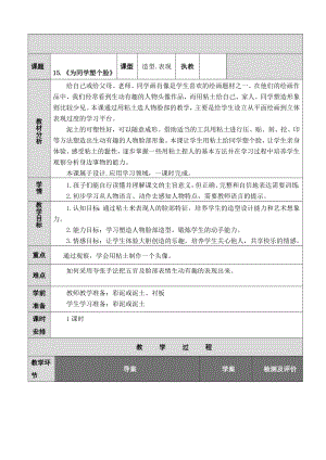 三年级下册美术教案第十五课给同学塑个脸｜广西版 .docx