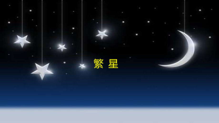 四年级上册语文课件－4繁星第一课时 部编版（共11张PPT）.pptx_第1页