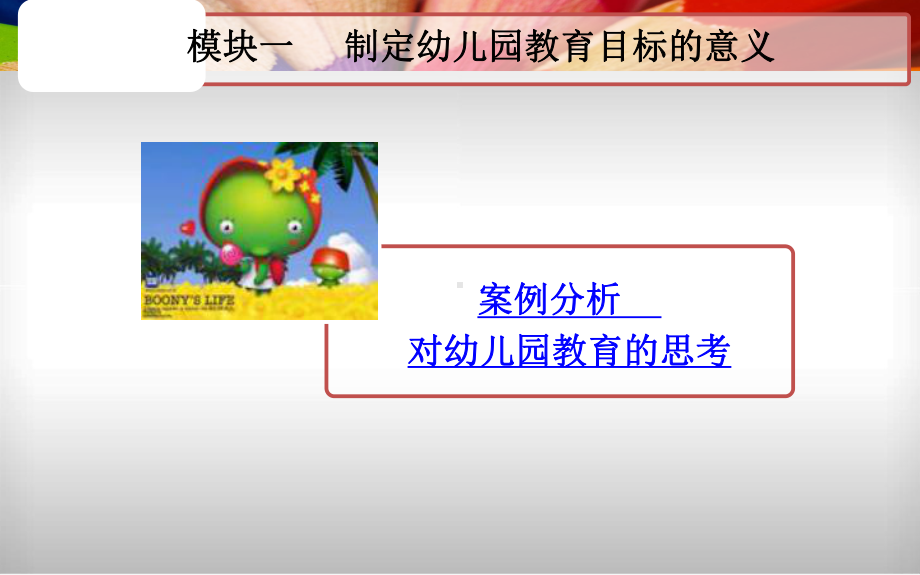 幼儿园教育活动设计与实践第一单元课件.ppt_第3页