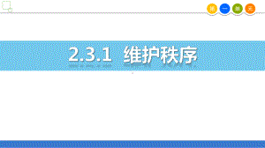 新部编版道德与法治八年级上册《维护秩序》优质教学课件.pptx