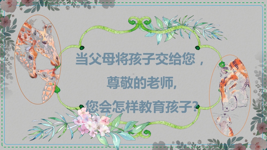 幼儿园师德师风培训课件-002.pptx_第2页