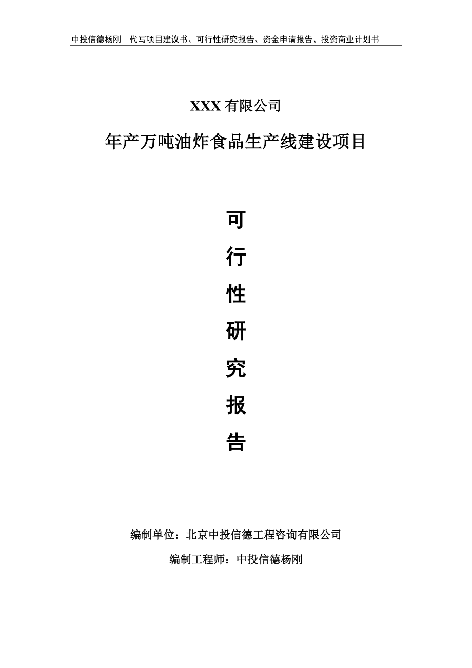 年产万吨油炸食品生产线建设申请备案可行性研究报告.doc_第1页