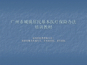 广州市城镇居民基本医疗保险办法培训教材培训对象为在课件.pptx