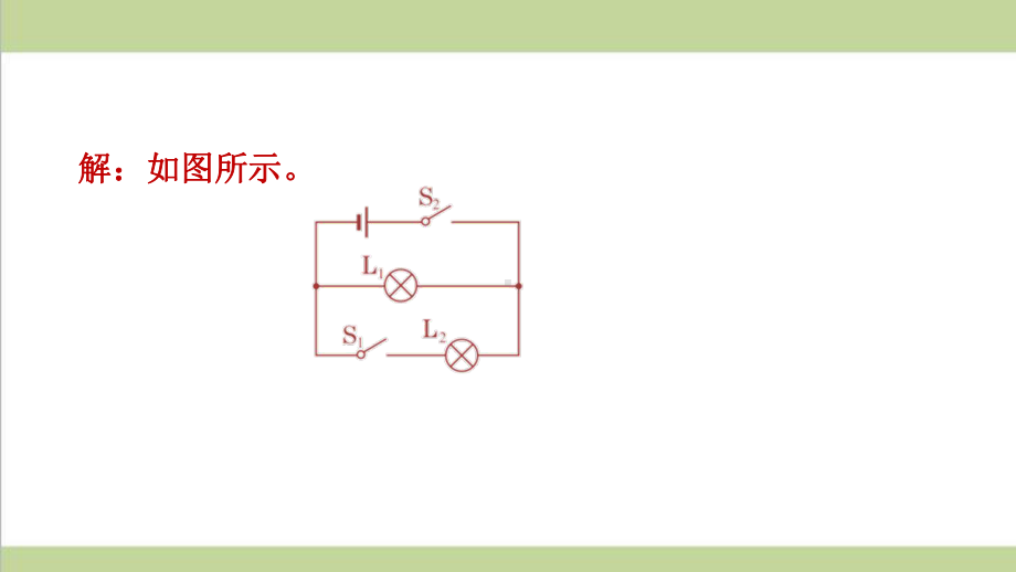 新人教版九年级物理(全一册) 专题训练 认识电路 重点习题练习复习课件.ppt_第3页