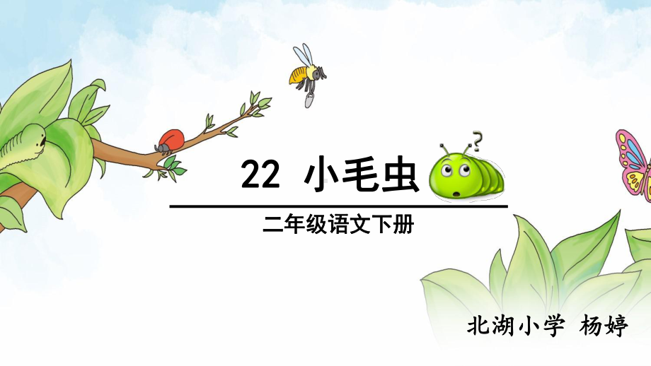 小毛虫(省一等奖)课件.ppt_第1页