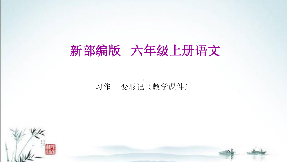 新部编人教版六年级上册语文课件(第一单元习作：变形记)).pptx_第1页