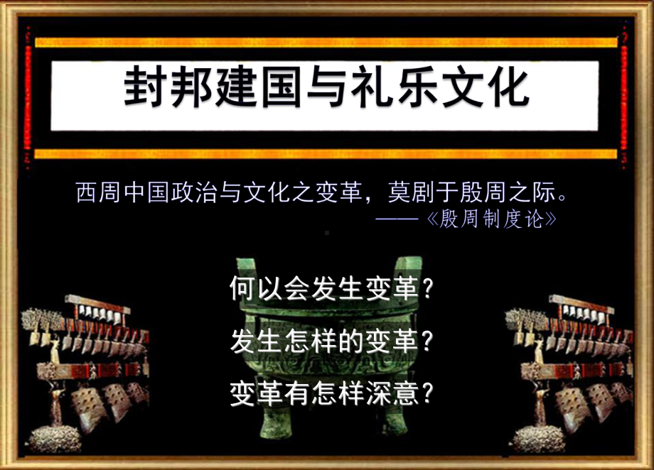 封邦建国与礼乐文化课件.ppt_第1页