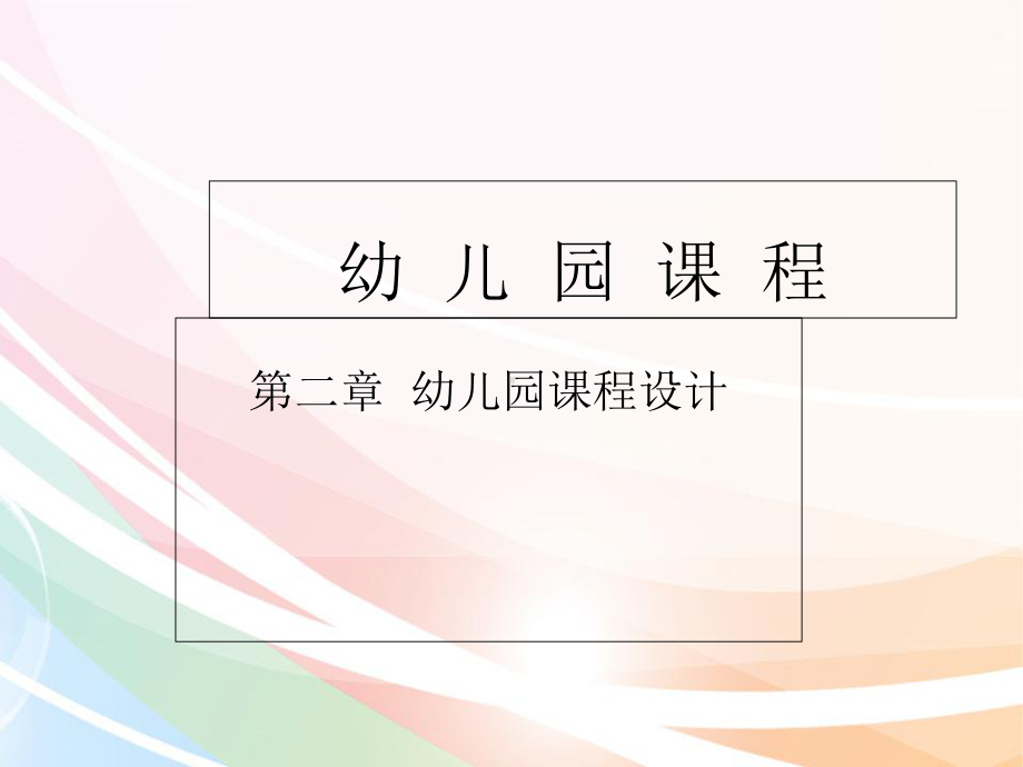 幼儿园课程 节 幼儿园课程设计课件.ppt_第1页