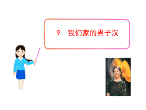 我们家的男子汉(苏教版七年级下)课件.ppt