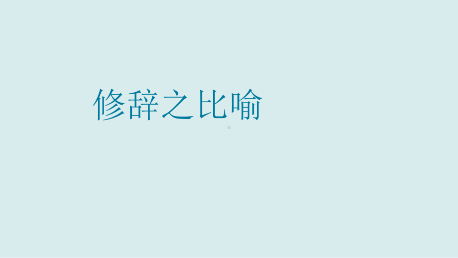 小升初语文知识点精讲 修辞之比喻课件.pptx_第1页