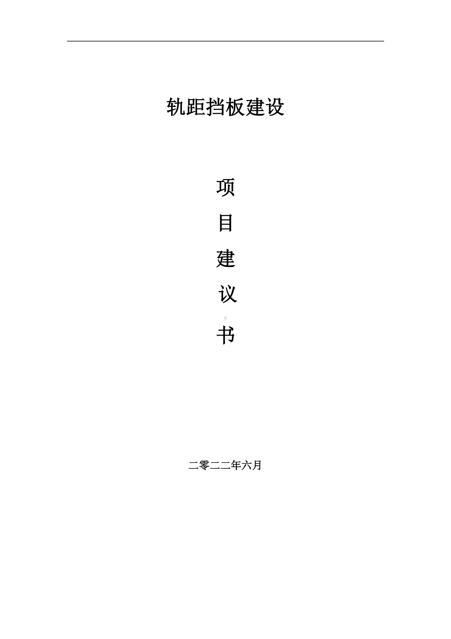 轨距挡板项目建议书（写作模板）.doc_第1页