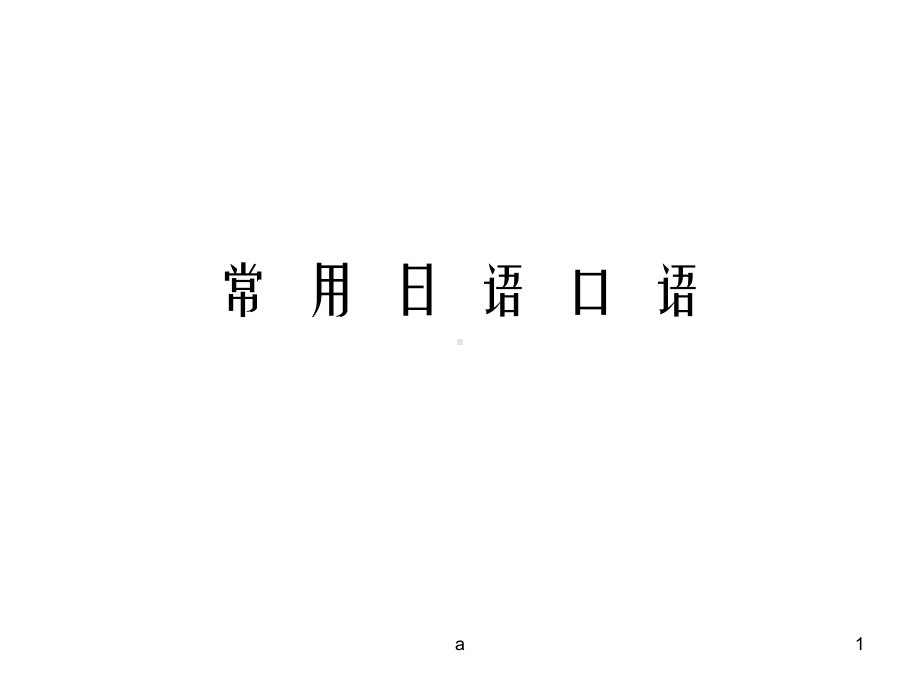 日语学习 常用日语口语课件.ppt_第1页