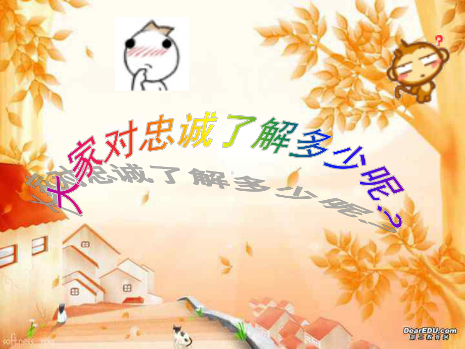 最新中小学主题班会《忠诚》课件.ppt_第2页