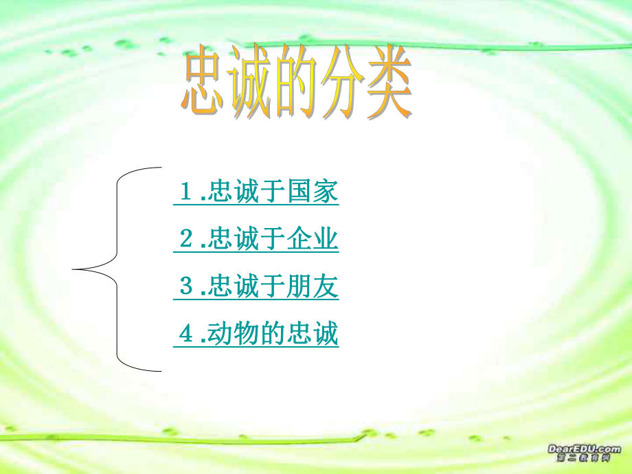 最新中小学主题班会《忠诚》课件.ppt_第3页