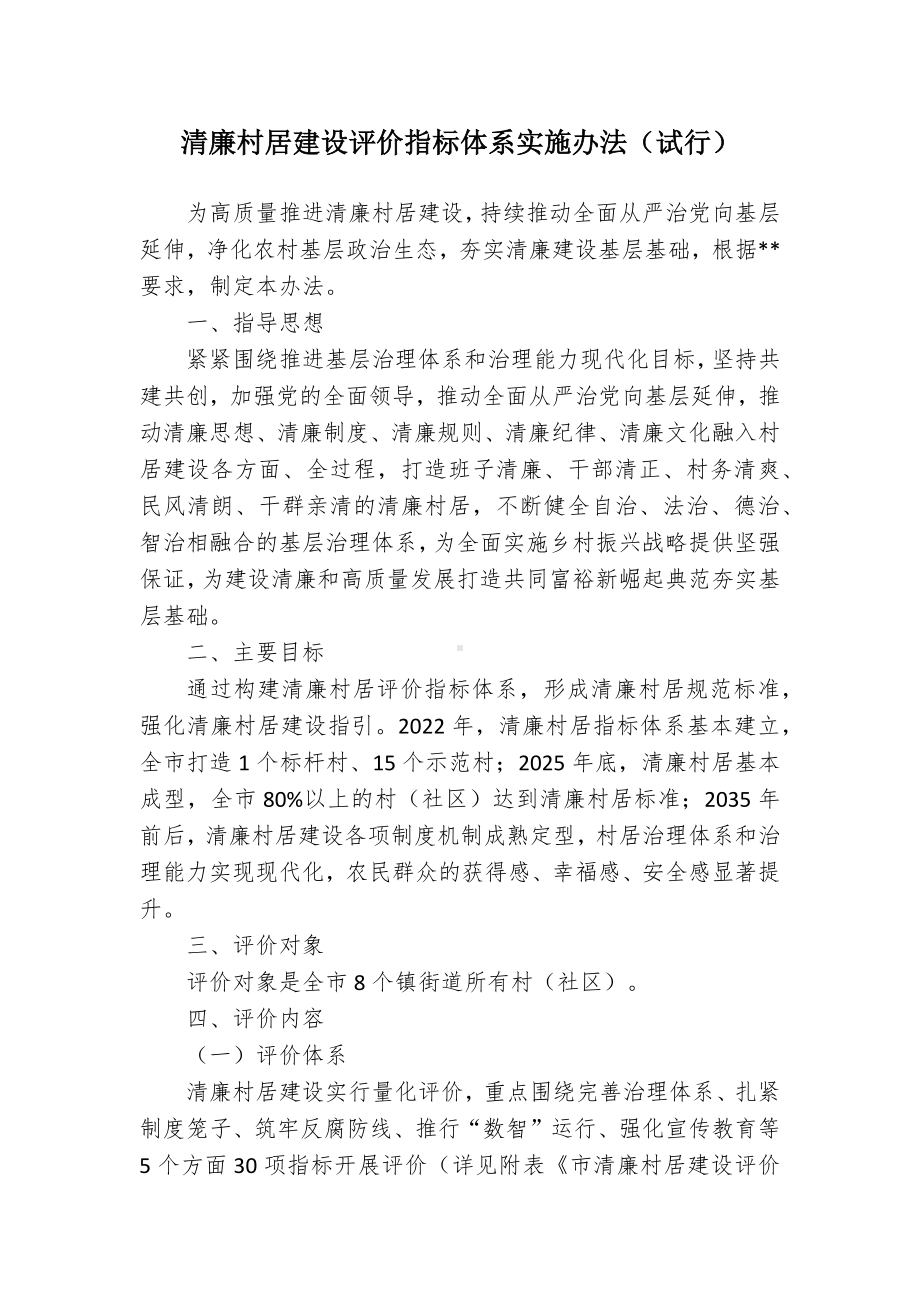 清廉村居建设评价指标体系施行举措 (2).docx_第1页