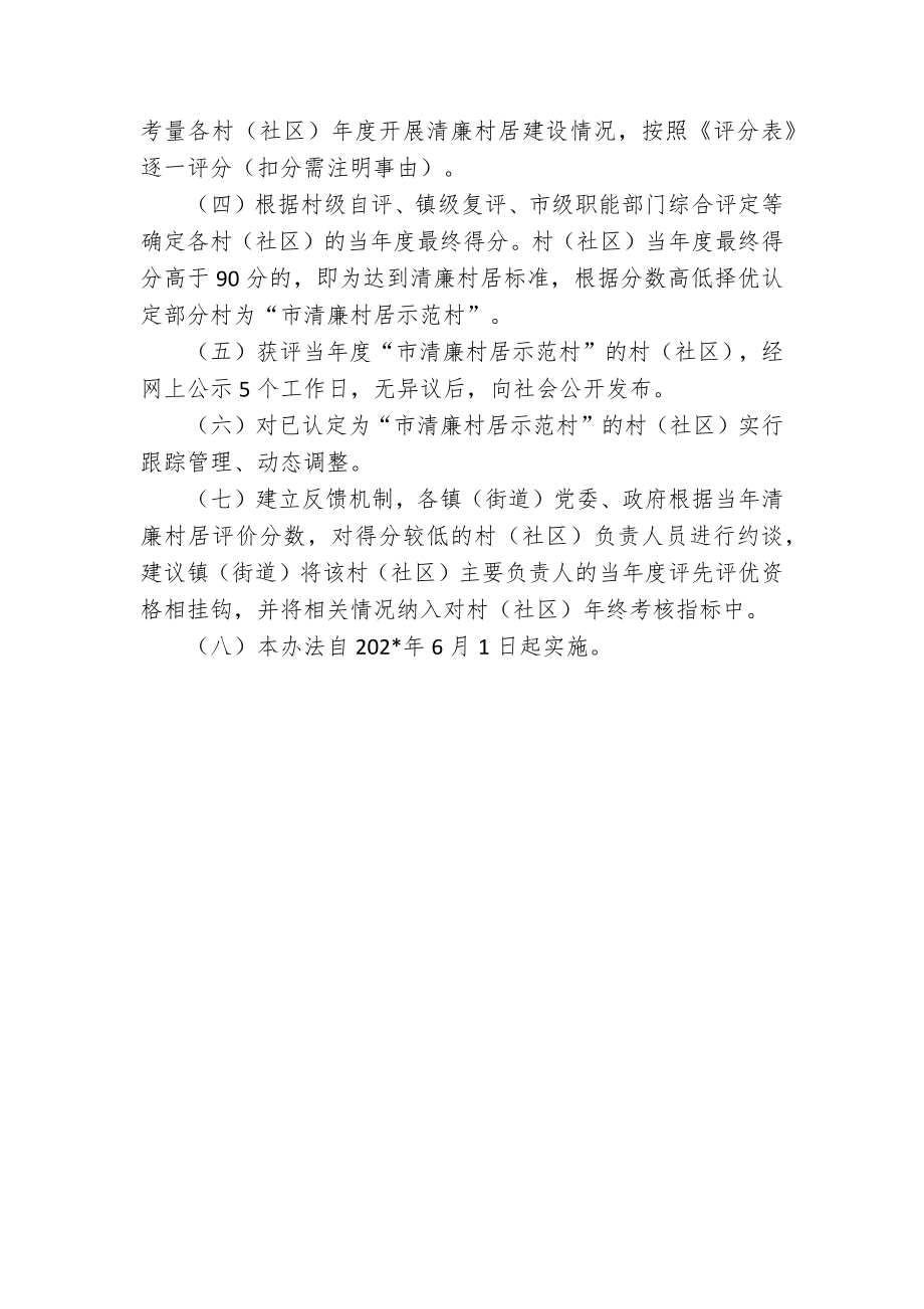 清廉村居建设评价指标体系施行举措 (2).docx_第3页