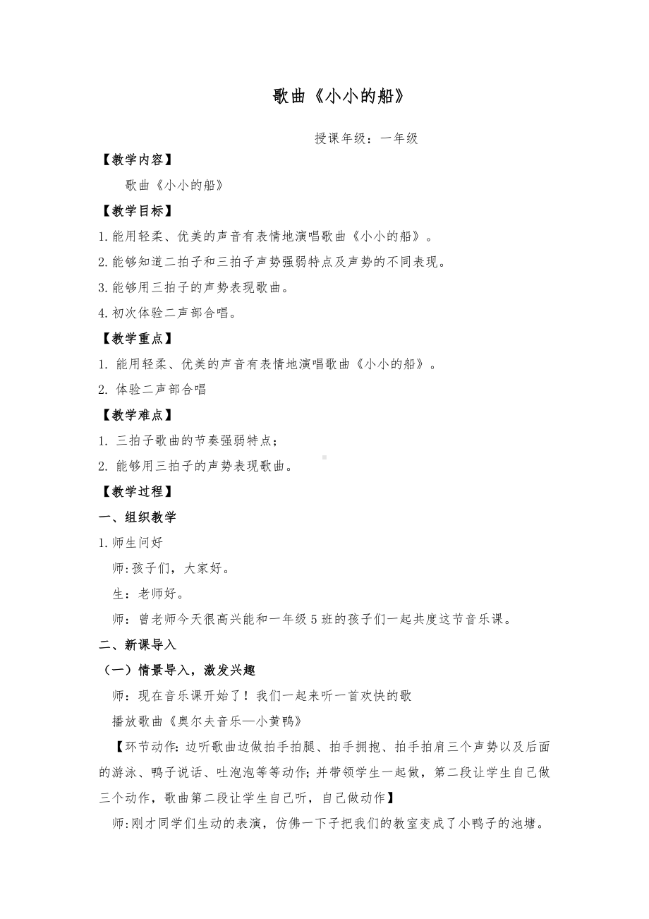 一年级下册音乐教案第六单元 唱歌小小的船｜人教版(1).docx_第1页