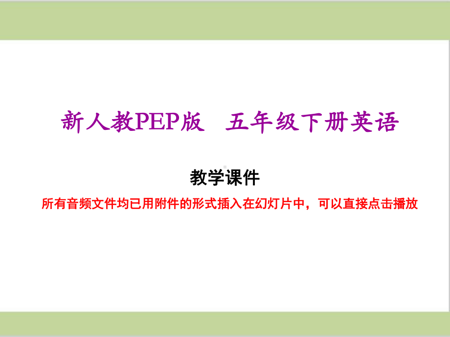 新人教PEP版五年级下册小学英语 Unit 6 Work quietly! 教学课件.ppt-(纯ppt课件,无音视频素材)_第1页