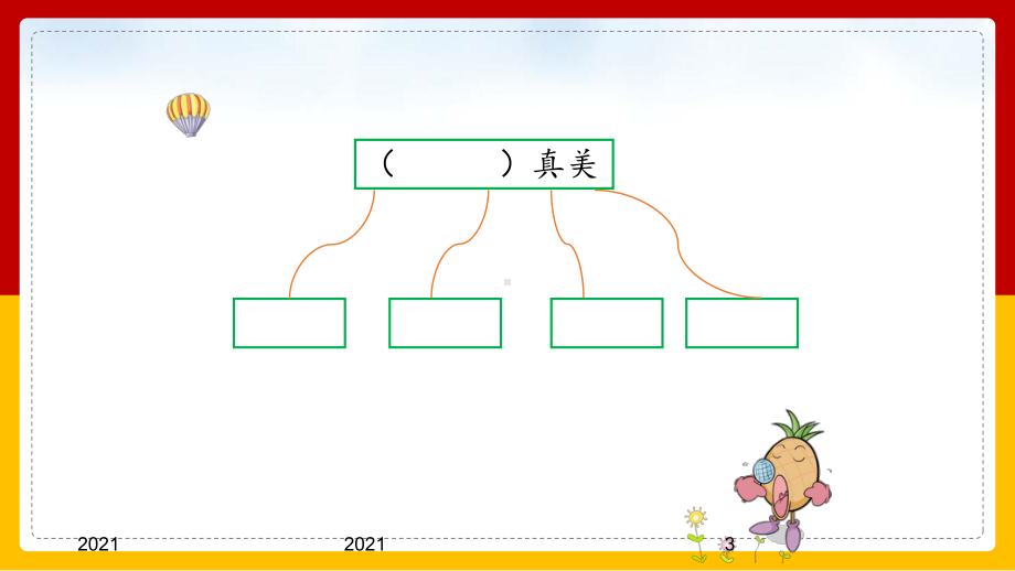 小学语文人教部编版三年级上册《这儿真美》课件(完美版)课件.ppt_第3页