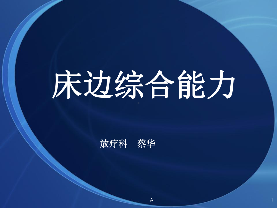 床边综合能力课件.ppt_第1页