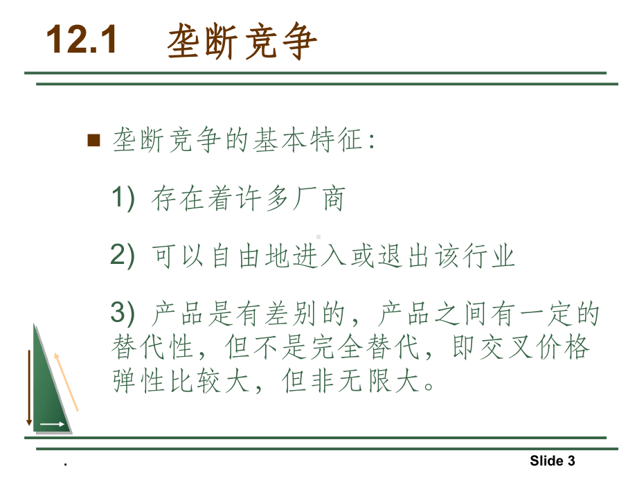 微观经济学 第12章课件.ppt_第3页