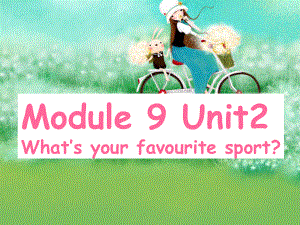 小学英语一年级下册(外研版)Module 9《Unit 2 What’s your favourite sport》公开课课件.ppt-(纯ppt课件,无音视频素材)