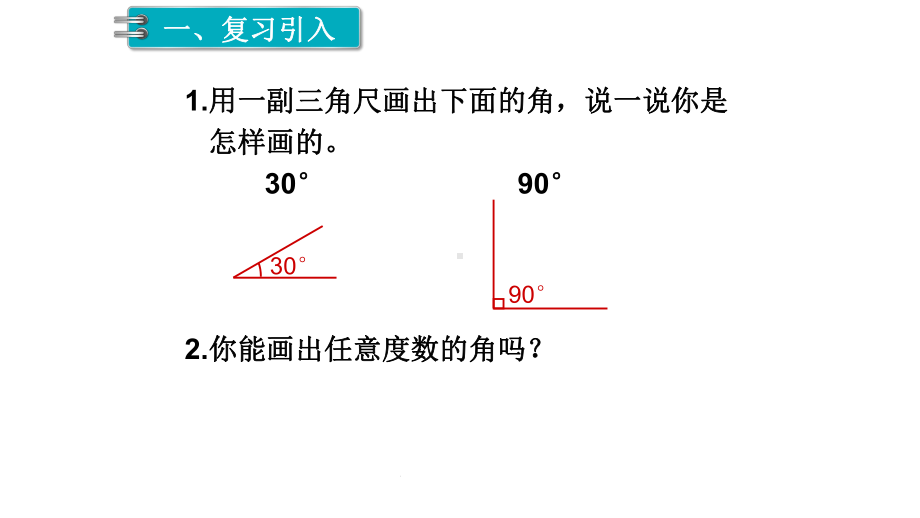 四年级数学上册课件-3.5 画角8-人教版（7张PPT).pptx_第2页