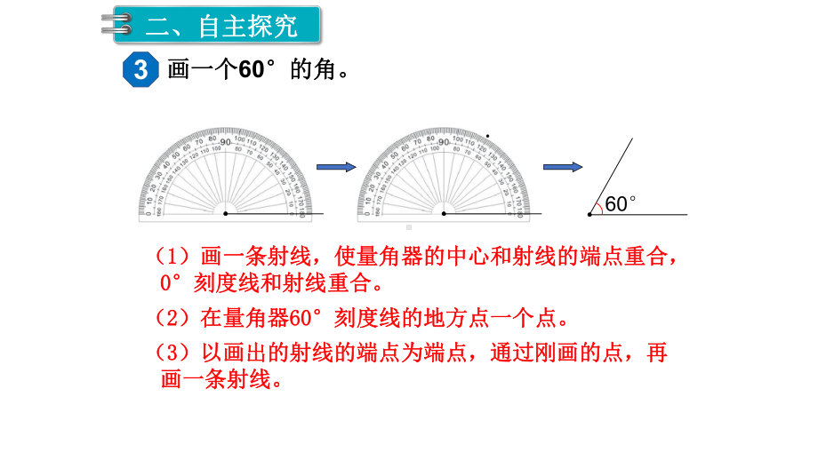 四年级数学上册课件-3.5 画角8-人教版（7张PPT).pptx_第3页