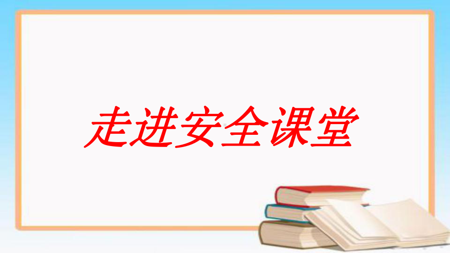 小学安全教育赛课：巧对敲诈和恐吓课件.pptx_第1页