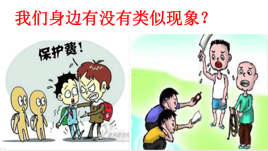 小学安全教育赛课：巧对敲诈和恐吓课件.pptx_第2页