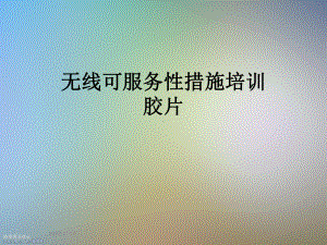 无线可服务性措施培训胶片课件.ppt